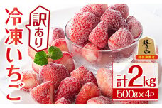 ＜訳あり＞冷凍いちご(計2kg)苺 イチゴ フルーツ 果物 くだもの 果実 ベリーツ さがほのか 数量限定 ミックス 勝負めし【107600800】【ステーキハウス　ルートテン】
