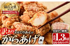 ＜訳あり・簡易包装＞＜からあげグランプリ最高金賞＞宇佐 とりあんのからあげ(合計1.3kg・ももむねミックス) から揚げ からあげ 簡単 冷凍 惣菜 お弁当 おかず おつまみ 揚げるだけ セット【1035100300】【BOROYA】
