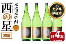 西の星 ビン 25度(1800ml×4本)酒 お酒 焼酎 麦焼酎 アルコール 三和酒類【114001500】【一般社団法人　地域商社USA】