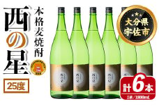 西の星 ビン 25度(1800ml×6本)酒 お酒 焼酎 麦焼酎 アルコール 三和酒類【114001600】【一般社団法人　地域商社USA】