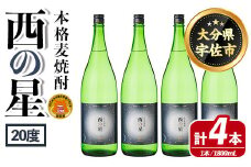 西の星 ビン 20度(1800ml×4本)酒 お酒 焼酎 麦焼酎 アルコール 三和酒類【114001801】【一般社団法人　地域商社USA】