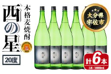 西の星 ビン 20度(1800ml×6本)酒 お酒 焼酎 麦焼酎 アルコール 三和酒類【114001900】【一般社団法人　地域商社USA】