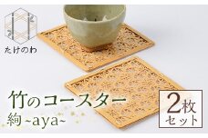 竹のコースター 絢 ～aya～(2枚) 竹細工 手作り 雑貨【115000600】【たけのわ】