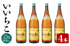 いいちこ ビン 25度(1800ml×4本)酒 お酒 焼酎 麦焼酎 アルコール 三和酒類【114002100】【一般社団法人　地域商社USA】