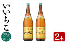 いいちこ ビン 25度(1800ml×2本)酒 お酒 焼酎 麦焼酎 アルコール 三和酒類【114002000】【一般社団法人　地域商社USA】
