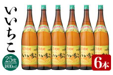 いいちこ ビン 25度(1800ml×6本)酒 お酒 焼酎 麦焼酎 アルコール 三和酒類【114002200】【一般社団法人　地域商社USA】
