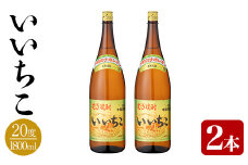 いいちこ ビン 20度(1800ml×2本)酒 お酒 焼酎 麦焼酎 アルコール 三和酒類【114002300】【一般社団法人　地域商社USA】