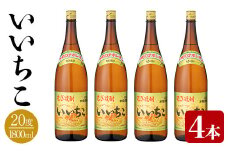 いいちこ ビン 20度(1800ml×4本)酒 お酒 焼酎 麦焼酎 アルコール 三和酒類【114002400】【一般社団法人　地域商社USA】