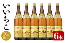 いいちこ ビン 20度(1800ml×6本)酒 お酒 焼酎 麦焼酎 アルコール 三和酒類【114002500】【一般社団法人　地域商社USA】