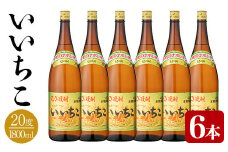 いいちこ ビン 20度(1800ml×6本)酒 お酒 焼酎 麦焼酎 アルコール 三和酒類【114002500】【一般社団法人　地域商社USA】
