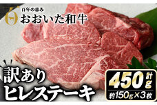 ＜ 訳あり ・ 業務用 ＞ おおいた和牛 ヒレ ステーキ (計450g・150g×3枚) 牛肉 肉 霜降り A4 A5 黒毛和牛 豊後牛 ヒレ ひれ ステーキ 和牛 ブランド牛 冷凍【110200900】【吉野】