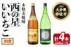 いいちこ 西の星 ビン 20度(合計4本・1800ml×各2本)酒 お酒 焼酎 麦焼酎 アルコール 飲み比べ セット 詰め合わせ 詰合せ 三和酒類【114002600】【一般社団法人　地域商社USA】