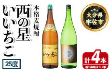 いいちこ 西の星 ビン 25度(合計4本・1800ml×各2本)酒 お酒 焼酎 麦焼酎 アルコール 飲み比べ セット 詰め合わせ 詰合せ 三和酒類【114002701】【一般社団法人　地域商社USA】