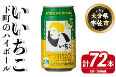 いいちこ 下町のハイボール缶(350ml×72本)酒 お酒 ハイボール アルコール 三和酒類【114003001】【一般社団法人　地域商社USA】