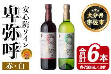 安心院ワイン 卑弥呼 赤&白(合計6本・720ml×各3本)酒 お酒 アルコール 飲み比べ セット 詰め合わせ 詰合せ 三和酒類【114002800】【一般社団法人　地域商社USA】