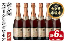 安心院スパークリングワイン ロゼ(750ml×6本)酒 お酒 アルコール 三和酒類【114002900】【一般社団法人　地域商社USA】