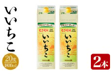 いいちこ パック 20度(1800ml×2本)酒 お酒 焼酎 麦焼酎 アルコール 紙パック 三和酒類【114003101】【一般社団法人　地域商社USA】