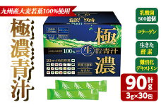 極濃青汁(計90g・3g×30包) 青汁 大麦若葉 乳酸菌 酵素 国産野菜 コラーゲン 腸内環境 腸活 常温【115400101】【無塩ドットコム】