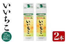いいちこ パック 25度(1800ml×2本)酒 お酒 焼酎 麦焼酎 アルコール 紙パック 三和酒類【114003201】【一般社団法人　地域商社USA】