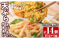 えび天ぷらとかき揚げ セット(合計14個・えび10尾＋かき揚げ2個×2P)海老 えび 天ぷら えび天 かきあげ 簡単 惣菜 レンジ お弁当 おかず おつまみ セット【105801101】【大関食品】