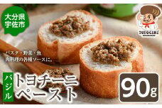 トヨチーニペースト バジル(1個・90g) 椎茸 しいたけ シイタケ 調味料 ディップソース バゲット パスタソース 【110300601】【松重　拓志】