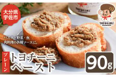 トヨチーニペースト プレーン(1個・90g) 椎茸 しいたけ シイタケ 調味料 ディップソース バゲット パスタソース 【110300501】【松重　拓志】