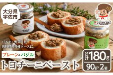 トヨチーニペースト プレーン・バジル(各1個・合計180g) 椎茸 しいたけ シイタケ 調味料 ディップソース バゲット パスタソース 【110300701】【松重　拓志】