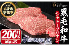 おおいた和牛 シャトーブリアン THE USA Box/DX(計200g・100g×2枚) 牛肉 黒毛和牛 A4 お肉 ステーキ【114003701】【一般社団法人　地域商社USA】