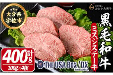 おおいた和牛 ミスジ ステーキ THE USA Box/DX(計400g・100g×4枚) 牛肉 黒毛和牛 A4 お肉【114003800】【一般社団法人　地域商社USA】