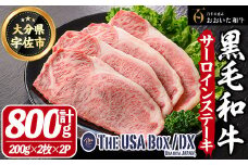 おおいた和牛 サーロインステーキ THE USA Box/DX(計800g・200g×2枚×2P) 牛肉 黒毛和牛 A4 お肉【114004101】【一般社団法人　地域商社USA】