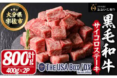 おおいた和牛 サイコロステーキ THE USA Box/DX(計800g・400g×2P) 牛肉 黒毛和牛 A4 お肉【114004201】【一般社団法人　地域商社USA】