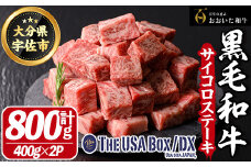 おおいた和牛 サイコロステーキ THE USA Box/DX(計800g・400g×2P) 牛肉 黒毛和牛 A4 お肉【114004201】【一般社団法人　地域商社USA】