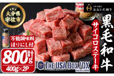 おおいた和牛 サイコロステーキ & 万能調味料ほりにし THE USA Box/DX(サイコロステーキ計800g・400g×2P、ご当地宇佐ラベルスパイスほりにし100g×1本) 牛肉 黒毛和牛 A4 お肉 ステーキ セット 詰め合わせ 詰合せ【114004401】【一般社団法人　地域商社USA】