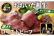 ＜訳あり・不揃い＞ おおいた和牛 ローストビーフ (約1kg・5～7個入り) 国産 牛肉 肉 和牛 おつまみ お惣菜 おかず 小分け 【ミートクレスト】【112102700】