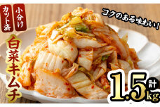 白菜キムチ (300g×5袋・計1.5kg) キムチ マツモトキムチ 小分け カット済 おつまみ おかず 国産 キムチ鍋 チャーハン チゲ チヂミ 豚キムチ スンドゥブ 【103200200】【松本漬物】