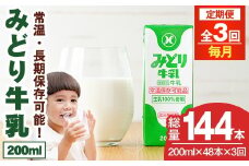 【定期便・全3回(連続)】みどり牛乳(200ml×48本×毎月3回) 定期便 常温 保存 ミルク 生乳 長期保存 ロングライフ 乳製品 防災 災害 備蓄【215700101】【九州乳業】