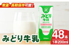 みどり牛乳(200ml×48本) 常温 保存 ミルク 生乳 長期保存 ロングライフ 乳製品 防災 災害 備蓄【115700100】【九州乳業】