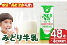 みどり牛乳(200ml×48本) 常温 保存 ミルク 生乳 長期保存 ロングライフ 乳製品 防災 災害 備蓄【115700101】【九州乳業】