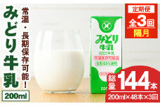 【定期便・全3回(隔月)】みどり牛乳(200ml×48本×隔月3回) 定期便 常温 保存 ミルク 生乳 長期保存 ロングライフ 乳製品 防災 災害 備蓄【215700200】【九州乳業】