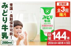 【定期便・全3回(隔月)】みどり牛乳(200ml×48本×隔月3回) 定期便 常温 保存 ミルク 生乳 長期保存 ロングライフ 乳製品 防災 災害 備蓄【215700201】【九州乳業】