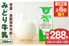 【定期便・全6回(隔月)】みどり牛乳(200ml×48本×隔月6回) 定期便 常温 保存 ミルク 生乳 長期保存 ロングライフ 乳製品 防災 災害 備蓄【215700300】【九州乳業】