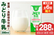 【定期便・全6回(隔月)】みどり牛乳(200ml×48本×隔月6回) 定期便 常温 保存 ミルク 生乳 長期保存 ロングライフ 乳製品 防災 災害 備蓄【215700301】【九州乳業】