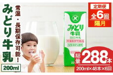 【定期便・全6回(隔月)】みどり牛乳(200ml×48本×隔月6回) 定期便 常温 保存 ミルク 生乳 長期保存 ロングライフ 乳製品 防災 災害 備蓄【215700301】【九州乳業】