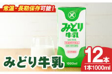 みどり牛乳(1000ml×12本) 常温 保存 ミルク 生乳 長期保存 ロングライフ 乳製品 防災 災害 備蓄【115700200】【九州乳業】