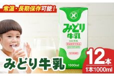 みどり牛乳(1000ml×12本) 常温 保存 ミルク 生乳 長期保存 ロングライフ 乳製品 防災 災害 備蓄【115700201】【九州乳業】