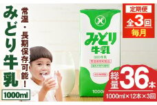 【定期便・全3回(連続)】みどり牛乳(1000ml×12本×毎月3回) 定期便 常温 保存 ミルク 生乳 長期保存 ロングライフ 乳製品 防災 災害 備蓄【215700401】【九州乳業】
