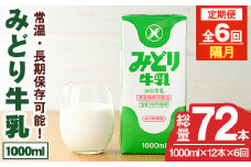 【定期便・全6回(隔月)】みどり牛乳(1000ml×12本×隔月6回) 定期便 常温 保存 ミルク 生乳 長期保存 ロングライフ 乳製品 防災 災害 備蓄【215700600】【九州乳業】
