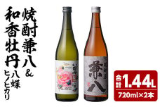 麦焼酎兼八＆和香牡丹 八蝶 ヒノヒカリ (合計1.44L・720ml×2本) 酒 お酒 麦焼酎 720ml アルコール 飲料 常温 飲み比べ セット【108900401】【佐藤酒舗】