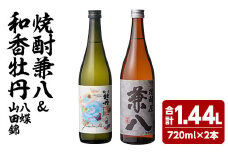 麦焼酎兼八＆和香牡丹 八蝶 山田錦 (合計1.44L・720ml×2本) 酒 お酒 麦焼酎 720ml アルコール 飲料 常温 飲み比べ セット【108900301】【佐藤酒舗】