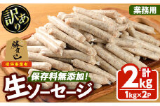 ＜訳あり・業務用＞無添加生ソーセージ(計2kg・1kg×2P) ソーセージ 肉 豚肉 鶏肉 惣菜 おかず お弁当 おつまみ 訳アリ 簡易包装 国産 冷凍 勝負めし【102000900】【サンセイ　安心院ソーセージ】